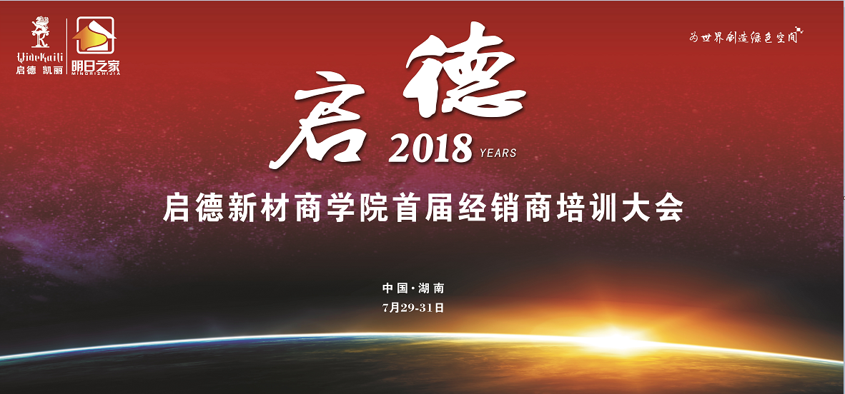 浙江啟德新材商學院首屆經(jīng)銷商培訓大會火熱進行中