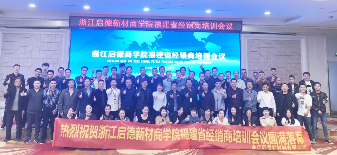 啟德·凱麗--熱烈祝賀福建省經(jīng)銷商培訓(xùn)會(huì)議圓滿成功